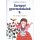 Európai gyermekdalok 2. /Dél- és kelet-európa - Gyermekköltészet  témájú könyvek és olvasmányok